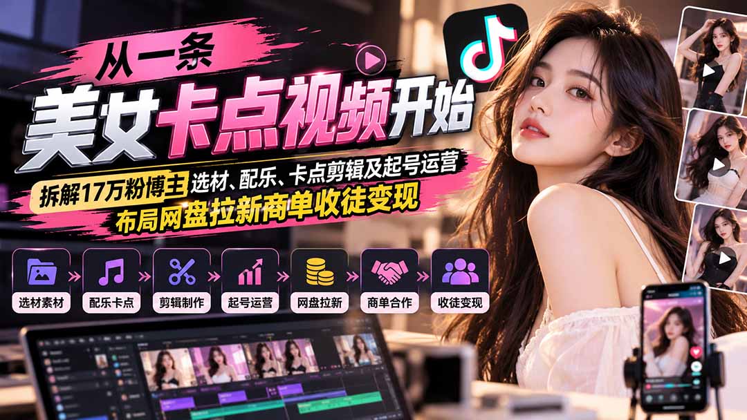 从一条美女卡点视频开始:拆解17万粉博主选材、配乐、卡点剪辑及起号运营,布局网盘拉新商单收徒变现-泱泱学习社