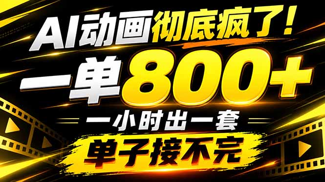 捡钱！AI一键出动画，一单800+，全程派单，全职月入2W+-泱泱学习社