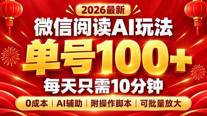 微信阅读AI新玩法,日做10分钟,单号100+,0成本可批量放大,附脚本-泱泱学习社