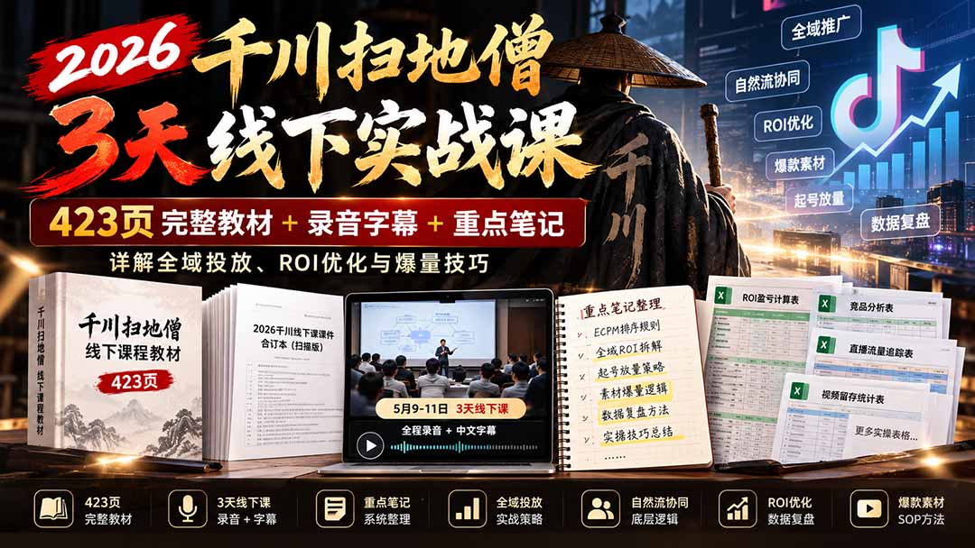 2026千川扫地僧3天线下实战课:423页完整教材+录音字幕+重点笔记,详解全域投放、ROI优化与爆量技巧-泱泱学习社