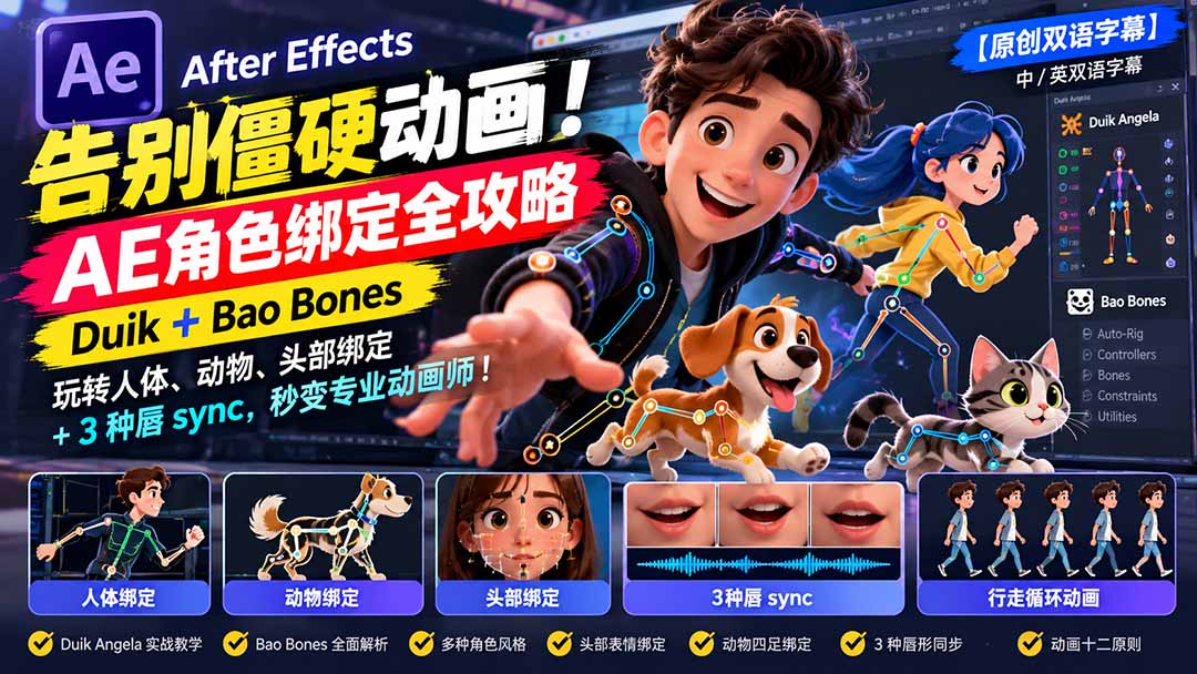 【无水印】告别僵硬动画！AE 角色绑定全攻略：Duik+Bao Bones玩转人体/动物/头部绑定+3种唇sync，秒变专业动画师-泱泱学习社