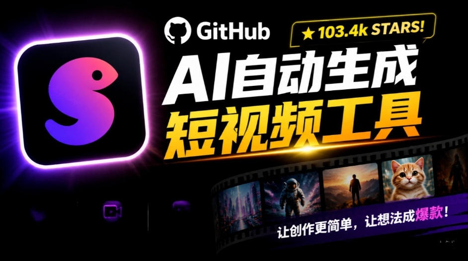 Github惊人132 k stars项目!AI自动生成短视频工具,根据主题或关键词自动生成视频-泱泱学习社