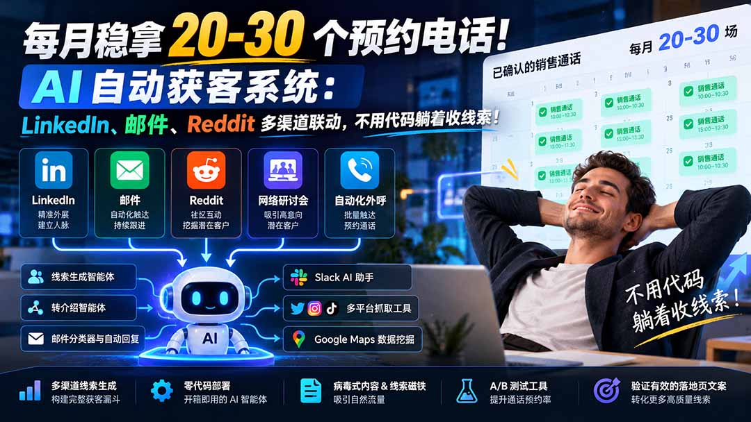 每月稳拿 20-30 个预约电话!AI 自动获客系统:LinkedIn、邮件、Reddit 多渠道联动,不用代码躺着收线索!-泱泱学习社
