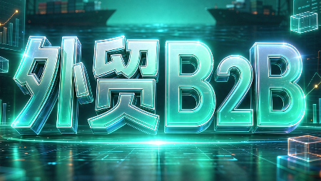 外贸B2B到跨境电商-泱泱学习社