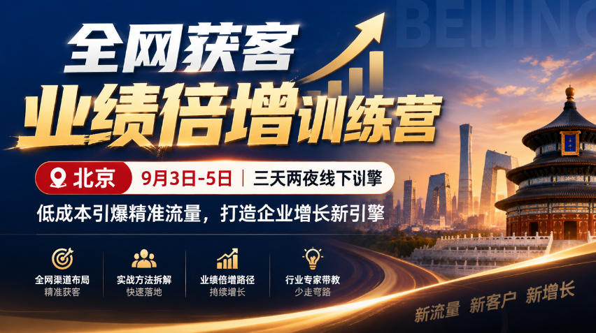 全网获客业绩倍增训练营北京9月3-5日三天两夜线下课,低成本引爆精准流量,打造企业增长新引擎-泱泱学习社
