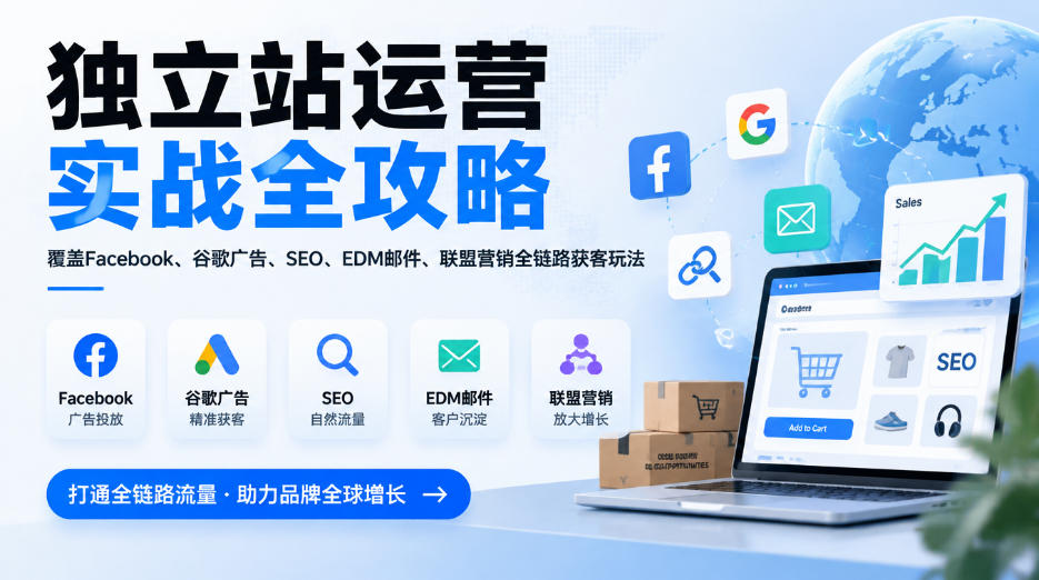 独立站运营实战全攻略,覆盖Facebook、谷歌广告、SEO、EDM邮件、联盟营销全链路获客玩法(更新2026)-泱泱学习社
