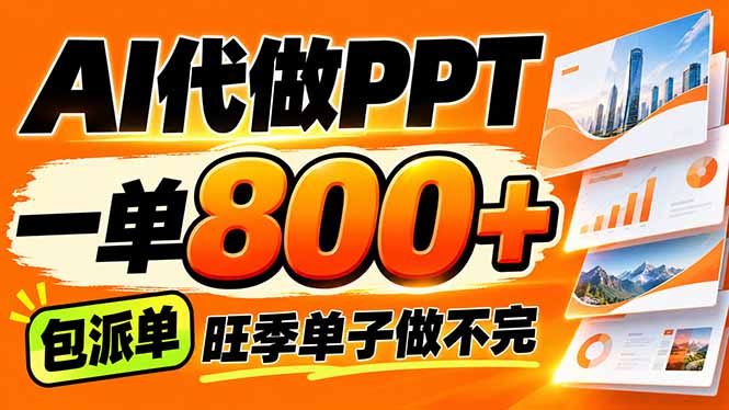 AI写作接单,一单200-800+,多劳多得,单子接不完【附工具+指令】-泱泱学习社