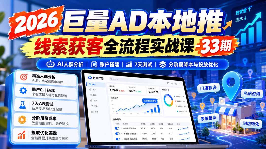 图片[1]-2026巨量AD本地推线索获客全流程实战课-33期更新1027：AI人群分析、账户搭建、7天测试、分阶段降本与投放优化-泱泱学习社
