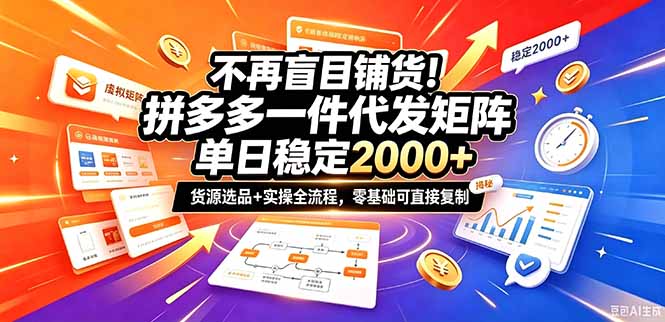 不再盲目铺货！拼多多一件代发矩阵落地攻略，提供优质货源店铺运营全流程，零基础可直接复制-泱泱学习社