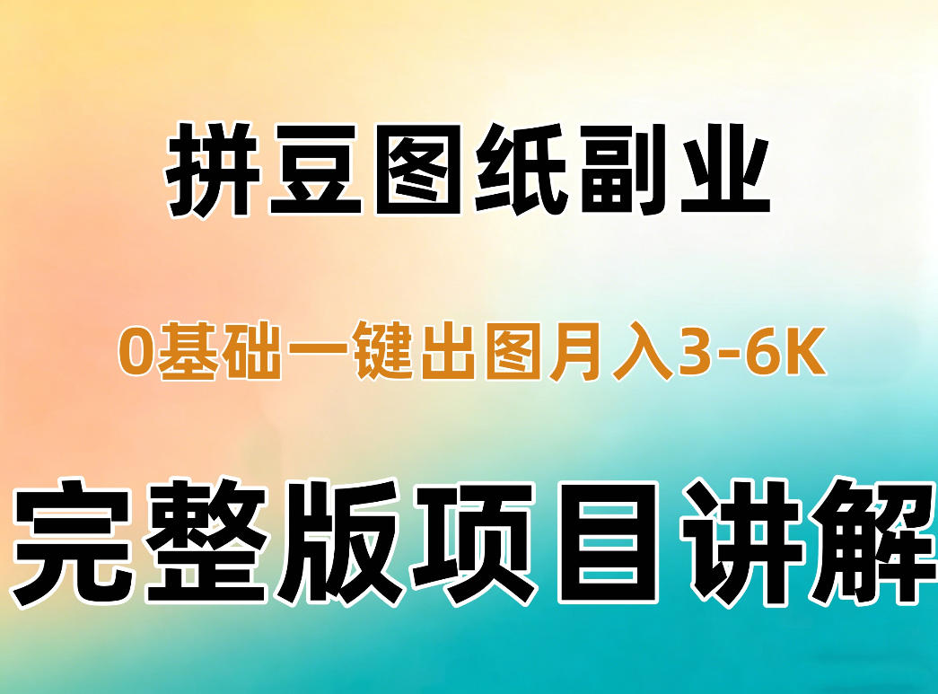 AI拼豆图纸副业,0基础AI一键出图,零库存零发货,1部手机月入3k+详细拆解-泱泱学习社