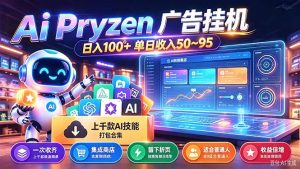 Pyrzen广告挂机， 全自动挂机风口项目， 单日50-95/天 虽然不是很暴力但是很稳-泱泱学习社