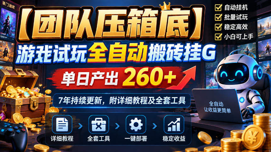【团队压箱底】游戏试玩全自动搬砖挂G，单日产出260+，7年持续更新，附详细教程及全套工具【揭秘】-泱泱学习社