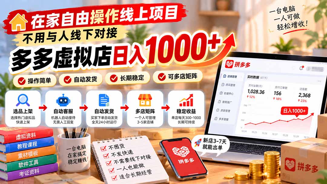 在家自由操作线上项目，不用与人线下对接，多多虚拟店日入 1000+-泱泱学习社