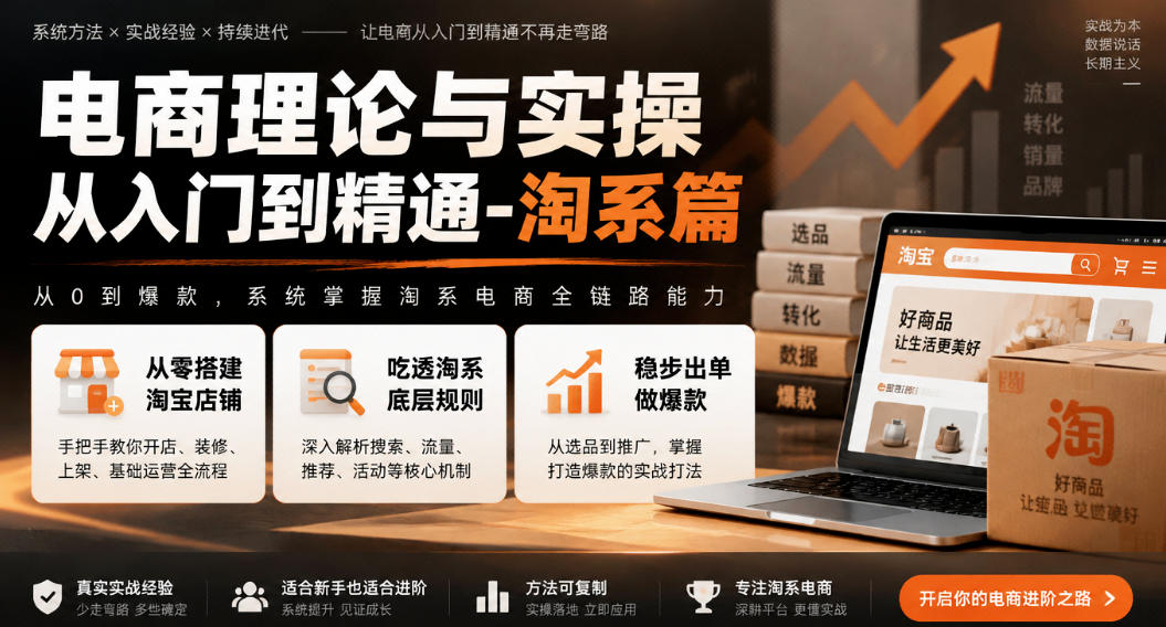 电商理论与实操从入门到精通-淘系篇，从零搭建淘宝店铺，吃透淘系底层规则，稳步出单做爆款-泱泱学习社
