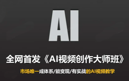 Ai视频创作大师班(更新2026)-泱泱学习社