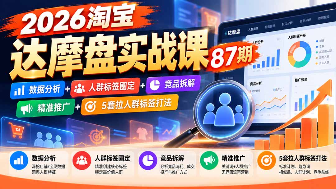 2026淘宝达摩盘实战课87期:数据分析+人群标签圈定+竞品拆解+精准推广+5套拉人群标签打法-泱泱学习社