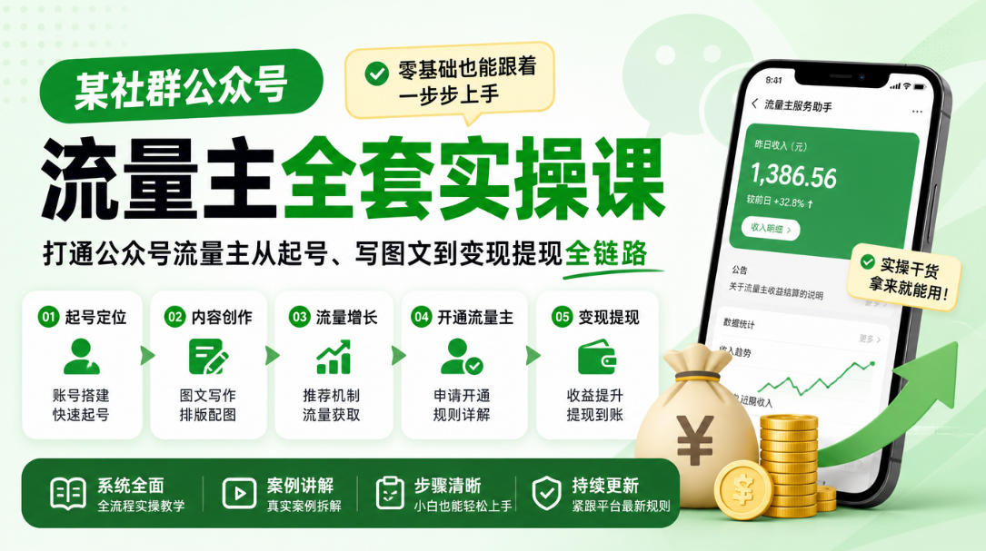 某社群公众号流量主全套实操课,零基础也能跟着一步步上手,打通公众号流量主从起号、写图文到变现提现全链路-泱泱学习社