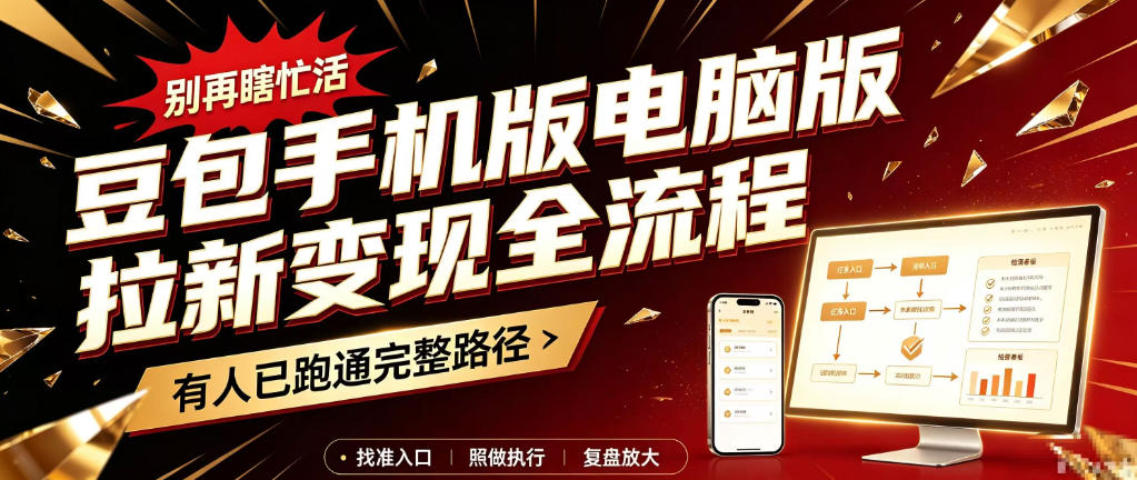 豆包手机版电脑版拉新变现全流程:简单易懂的操作步骤,新手也能快速上手賺钱-泱泱学习社