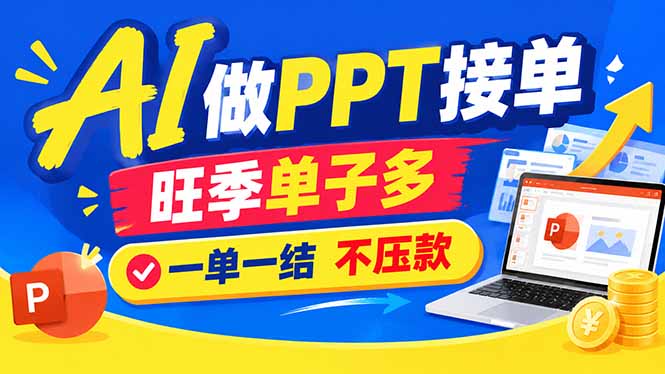 AI代做PPT疯了！一单500+，旺季订单爆满，附全套接单资源-泱泱学习社