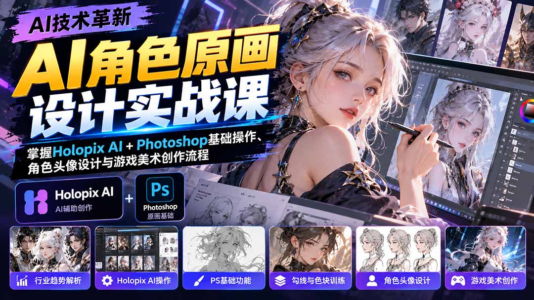 AI角色原画设计实战课：掌握Holopix AI+Photoshop基础操作、角色头像设计与游戏美术创作流程-泱泱学习社