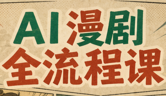 曾老师·AI基础课+AI漫剧全流程课-泱泱学习社