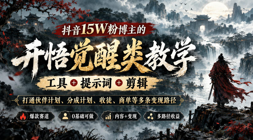 抖音15W粉博主的开悟觉醒类教学,工具+提示词+剪辑,打通伙伴计划、分成计划、收徒、商单等多条变现路径-泱泱学习社