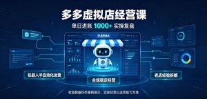 日入1k+的拼多多虚拟小店，全职可管理4-6家店，长久稳定的绿色正规项目【揭秘】-泱泱学习社