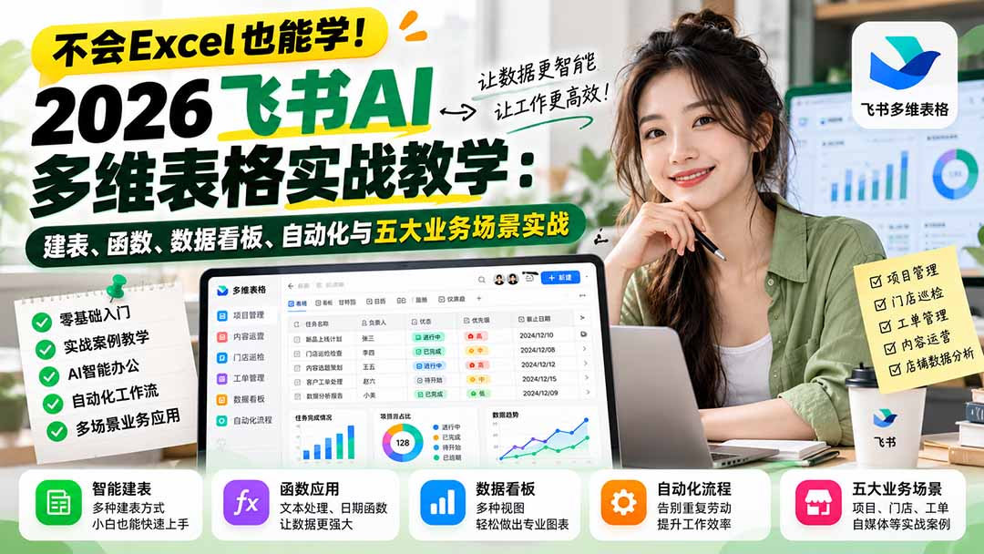 不会Excel也能学！2026飞书AI多维表格实战教学：建表、函数、数据看板、自动化与五大业务场景实战-泱泱学习社
