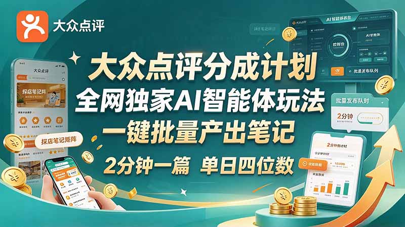 最新大众点评分成计划 全网独家 AI 智能体玩法，一键批量产出笔记，2 分钟一篇，新手直接跑出单日四位数-泱泱学习社