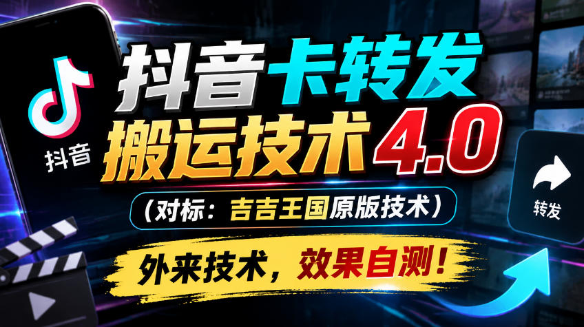 抖音卡转发搬运技术4.0(对标:吉吉王国原版技术),外来技术,效果自测!-泱泱学习社