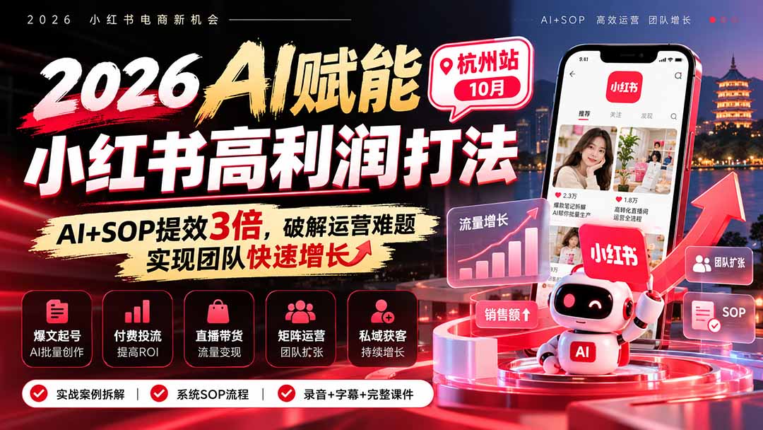 2026AI赋能小红书高利润打法-杭州站10月:AI+SOP提效3倍,破解运营难题,实现团队快速增长 (录音+字幕+完整课件交付-泱泱学习社