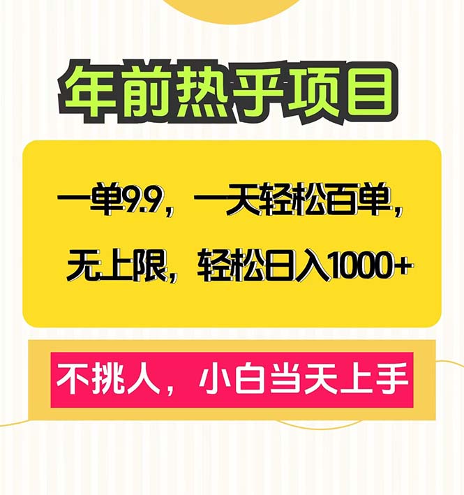 一单9.9，一天百单无上限，不挑人，小白当天上手，轻松日入1000+-泱泱学习社
