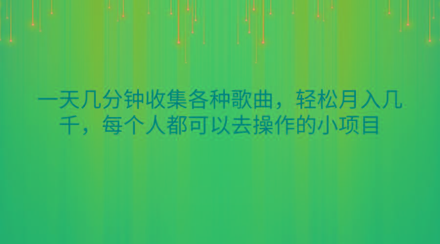 一天几分钟收集各种歌曲，轻松月入几千，每个人都可以去操作的小项目-泱泱学习社