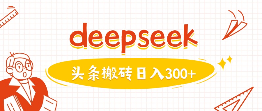 利用deepseek分钟一篇图文，做头条日入3张-泱泱学习社