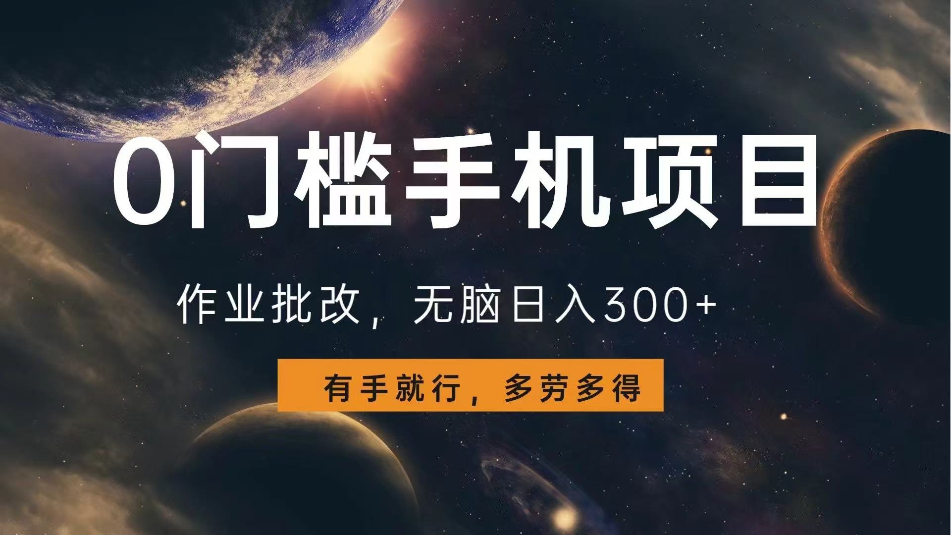 0门槛手机项目，作业批改，无脑日入300+，多劳多得，有手就行-泱泱学习社