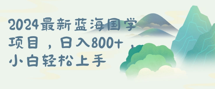 国学项目，长期蓝海可矩阵，从0-1的过程【揭秘】-泱泱学习社