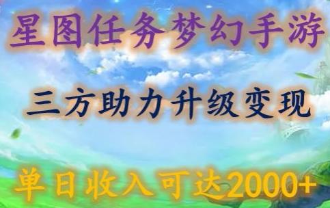 星图任务梦西手游，三方助力变现升级3.0.单日收入可达2000+【揭秘】-泱泱学习社