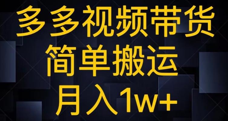 多多视频带货，简单搬运月入1w+-泱泱学习社