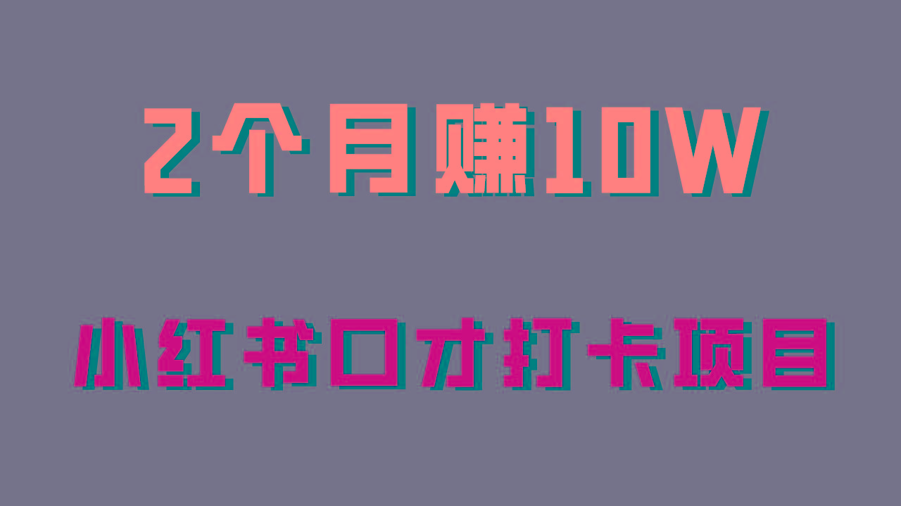 好上手，0投入，上限很高，小红书口才打卡项目解析，非常适合新手-泱泱学习社