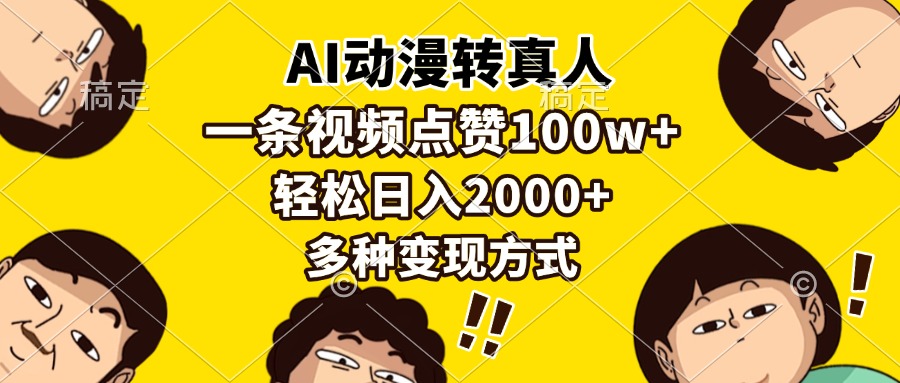 AI动漫转真人，一条视频点赞100w+，日入2000+，多种变现方式-泱泱学习社