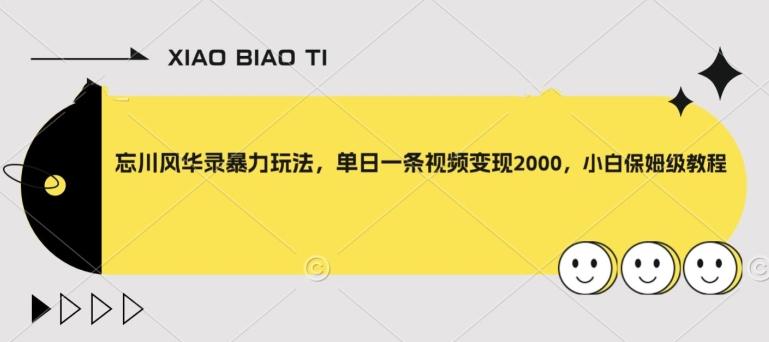 忘川风华录暴力玩法，单日一条视频变现2000，小白保姆级教程【揭秘】-泱泱学习社