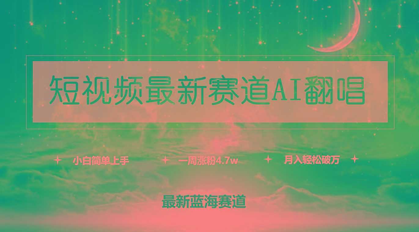 (9865期)短视频最新赛道AI翻唱，一周涨粉4.7w，小白也能上手，月入轻松破万-泱泱学习社