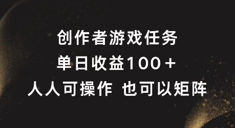 创作者游戏任务，单日收益100+，可矩阵操作【揭秘】-泱泱学习社