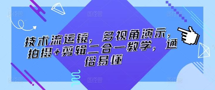 技术流运镜，多视角演示，拍摄+剪辑二合一教学，通俗易懂-泱泱学习社