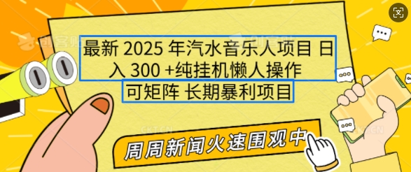 2025年最新汽水音乐人项目，单号日入3张，可多号操作，可矩阵，长期稳定小白轻松上手【揭秘】-泱泱学习社