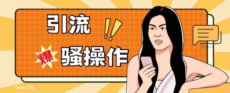 最新引流骚操作，单账号日引50-100，简单粗暴，适合于小白各行各业都可以进行操作，精准粉丝加到爆-泱泱学习社
