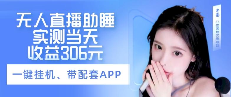 无人直播助睡、实测当天变现306元、一键挂机即可-泱泱学习社