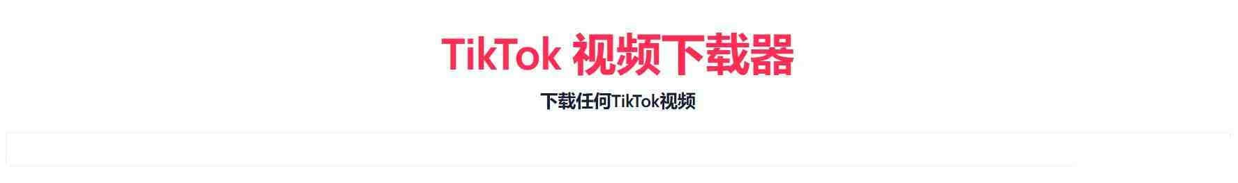 TikTok无水印下载的网站-泱泱学习社