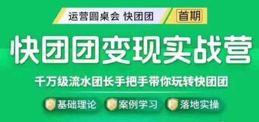 快团团变现实战营，千万级流水团长带你玩转快团团-泱泱学习社