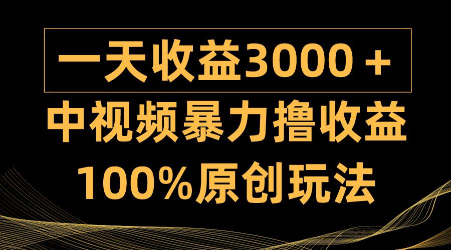 (9696期)中视频暴力撸收益，日入3000＋，100%原创玩法，小白轻松上手多种变现方式-泱泱学习社